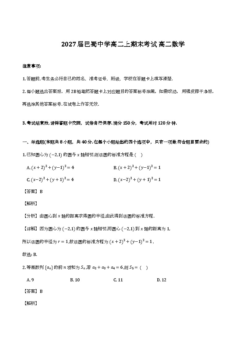 2027届重庆市巴蜀中学高二上学期期末考试数学试卷（解析）第1页