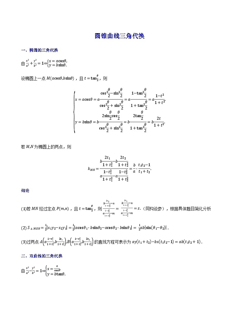 圆锥曲线三角代换第1页