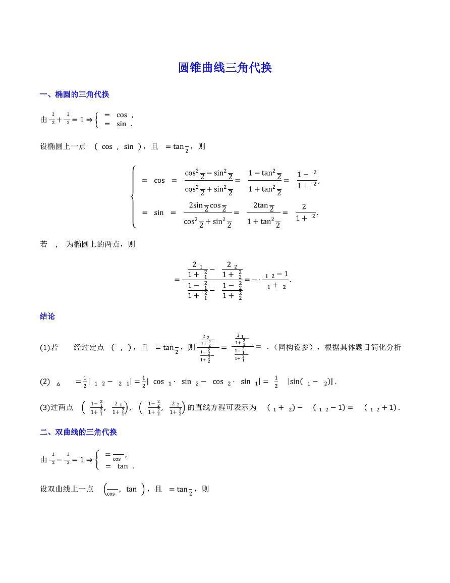 圆锥曲线三角代换第1页