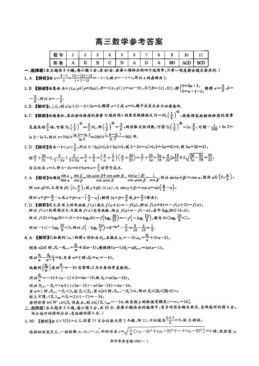 湖南长郡中学2026届高三上学期2月期末数学答案第1页