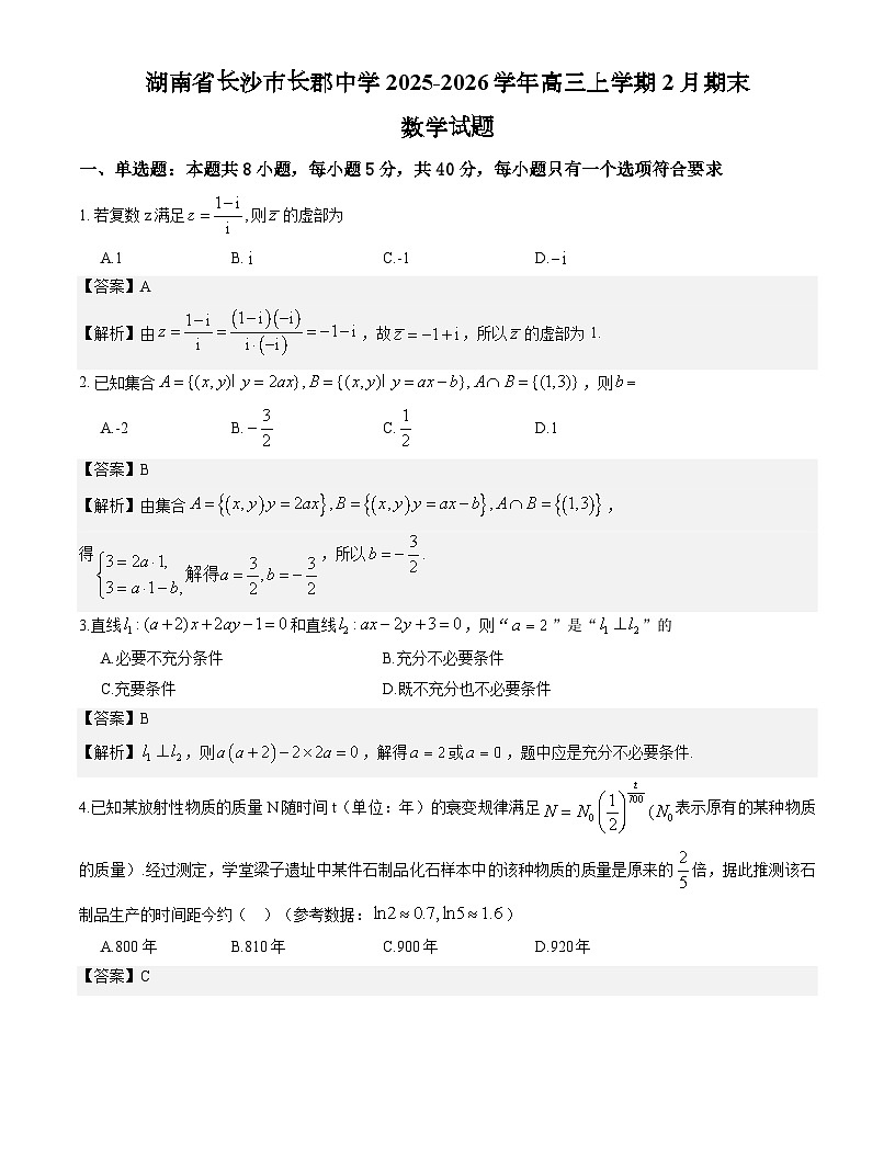湖南省长沙市长郡中学2025-2026学年高三上学期2月期末数学试题解析版第1页
