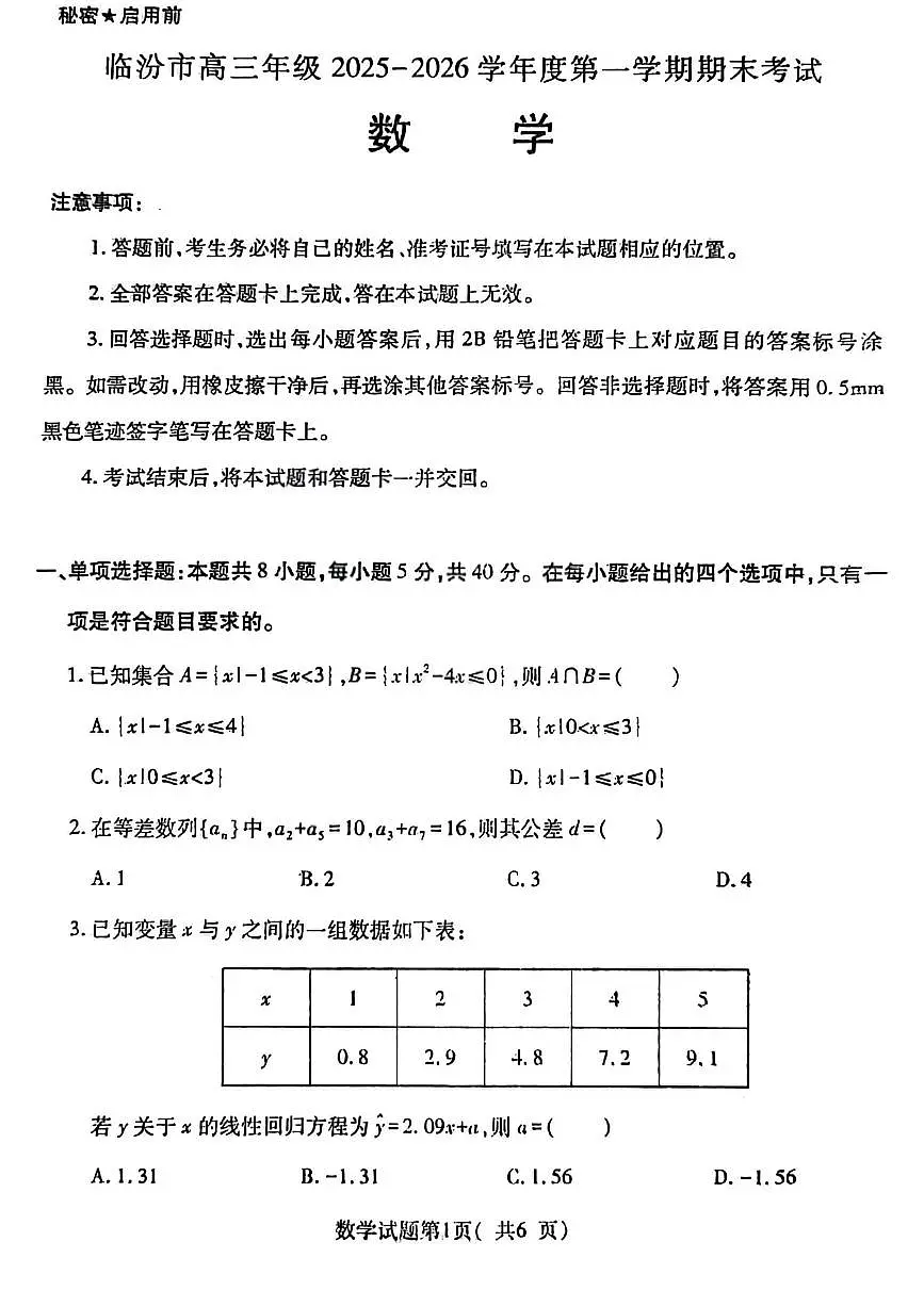 山西省临汾市2026届高三上学期期末考试数学试卷第1页