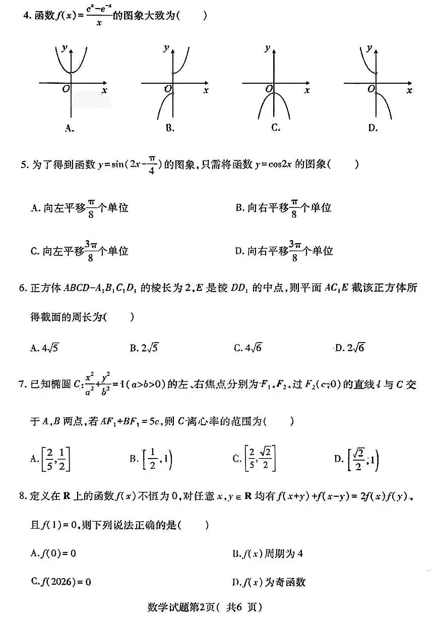 山西省临汾市2026届高三上学期期末考试数学试卷第2页