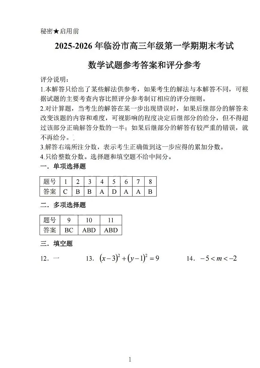 山西省临汾市2026届高三上学期期末考试数学答案第1页