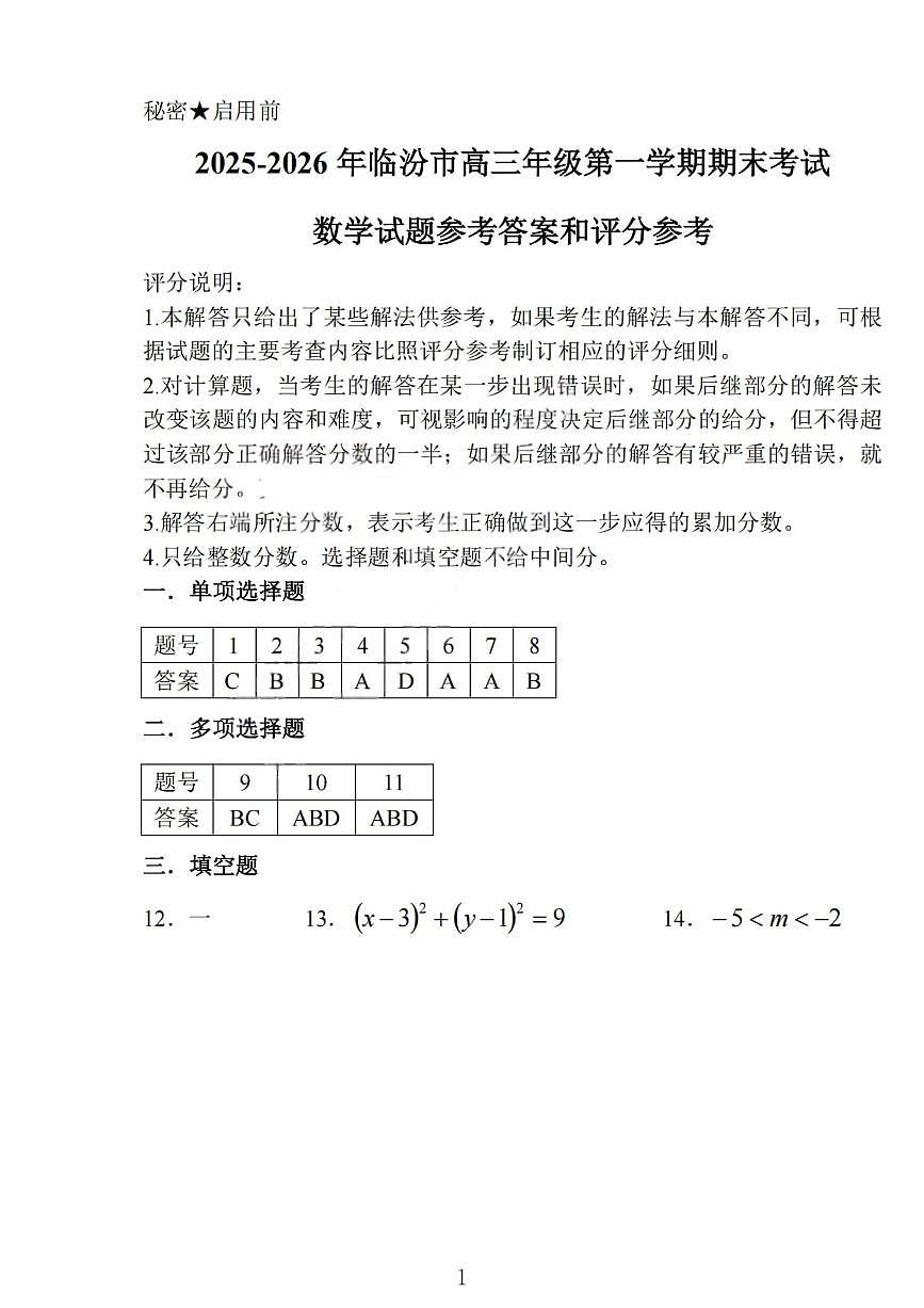山西省临汾市2026届高三上学期期末考试数学答案第1页