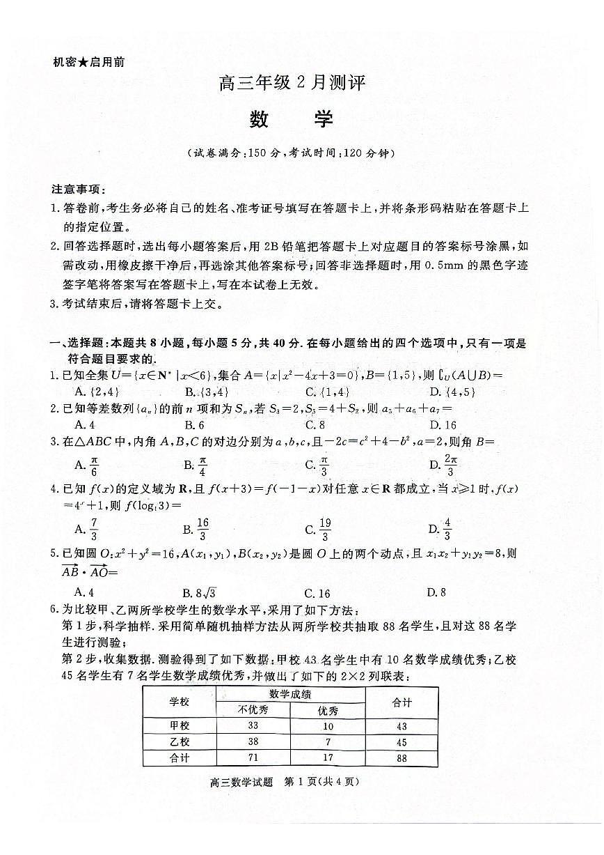 河南省名校联考2025-2026学年上学期期末高三数学试卷无答案第1页