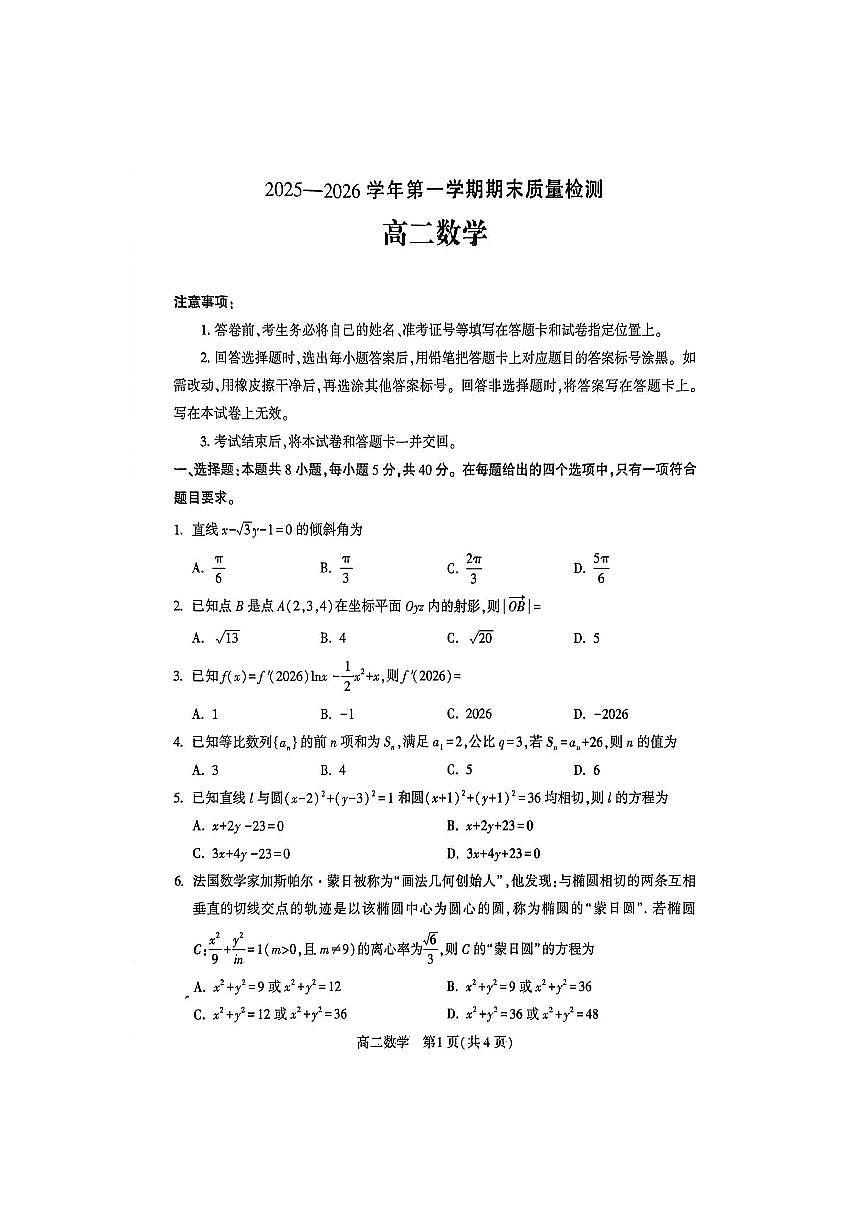 河南许昌市2025-2026学年第一学期期末质量检测高二数学试题含答案第1页