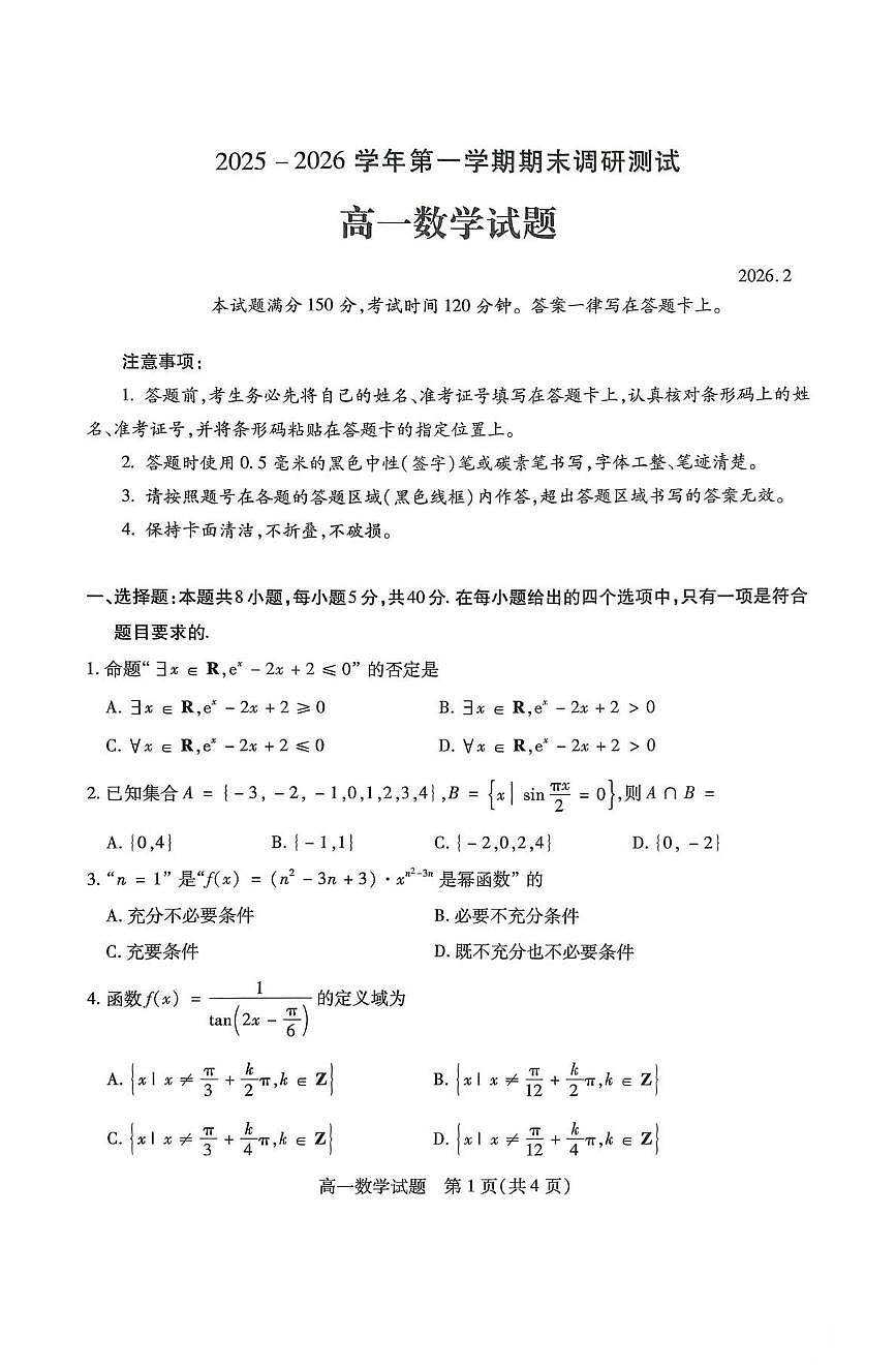 山西运城市2025-2026学年第一学期期末调研测试高一数学试题含答案第1页