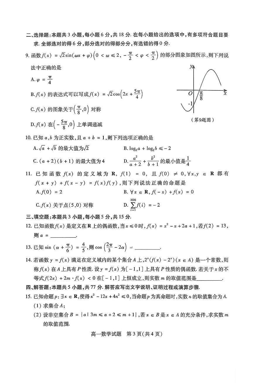 山西运城市2025-2026学年第一学期期末调研测试高一数学试题含答案第3页