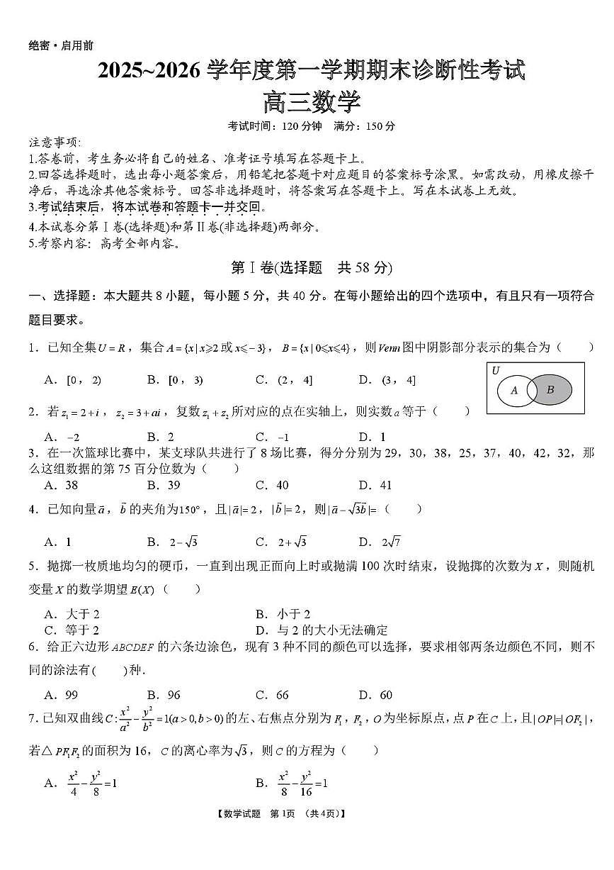 河南省义马市2025~2026学年高三上学期期末诊断性考试数学试题含答案第1页
