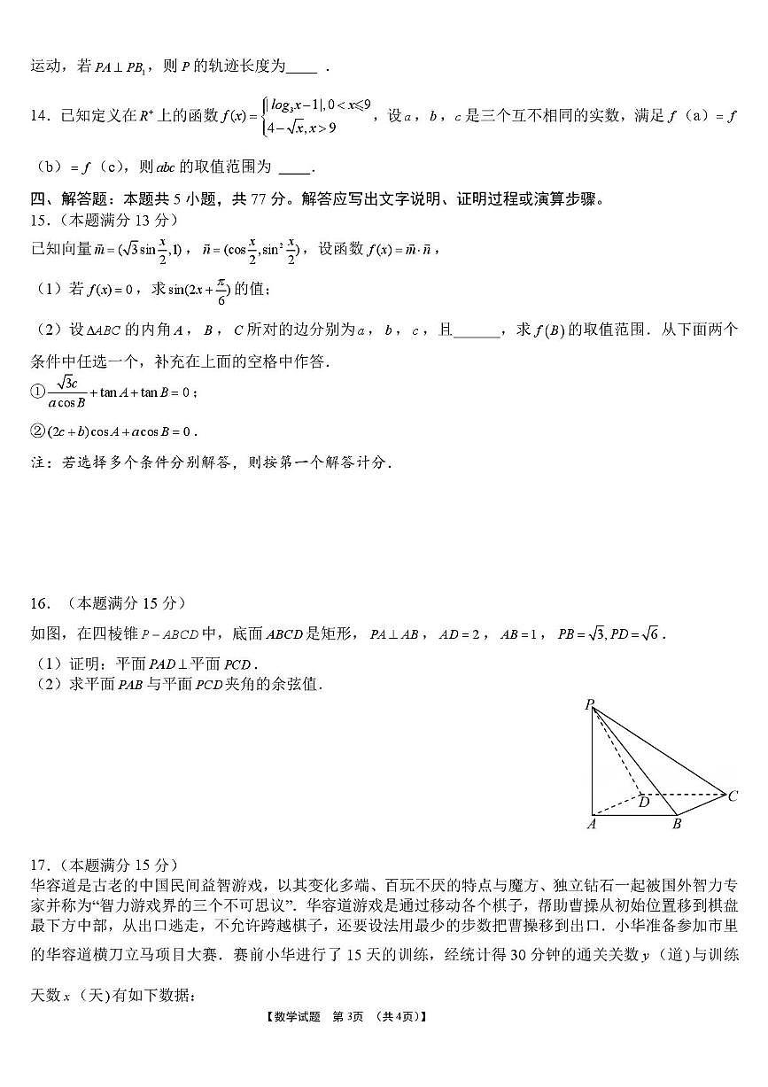 河南省义马市2025~2026学年高三上学期期末诊断性考试数学试题含答案第3页
