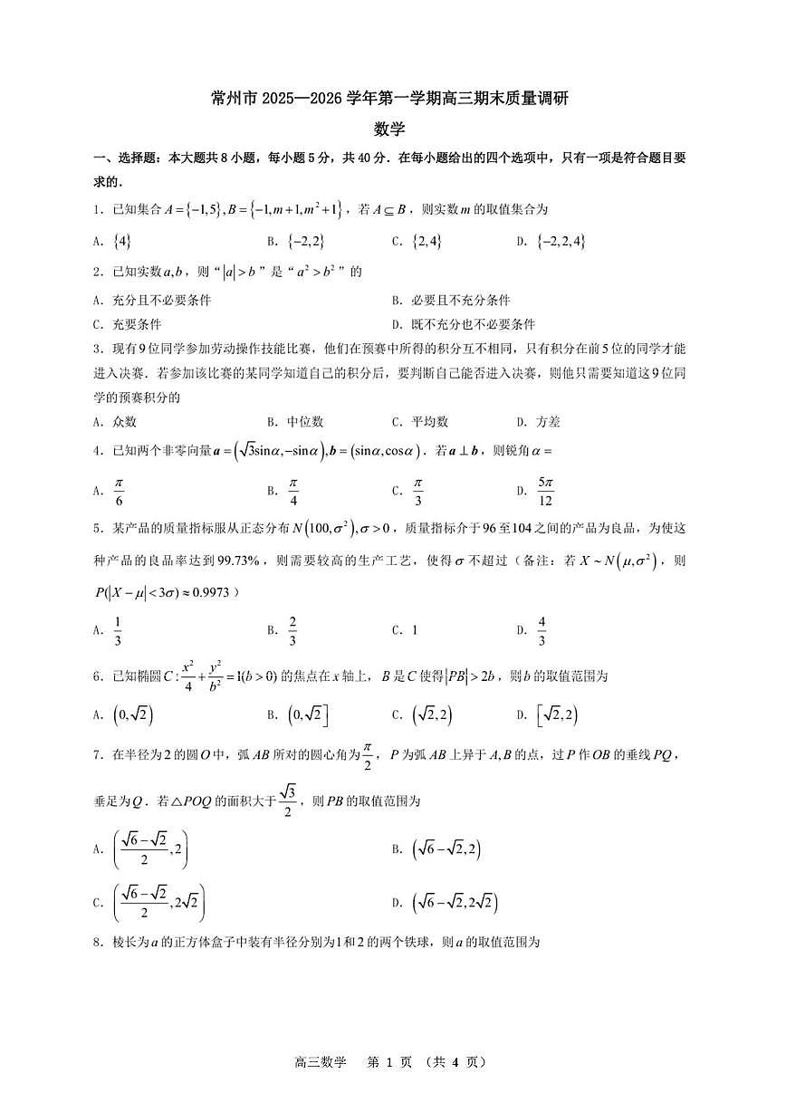 2026届常州高三上学期期末调研数学试卷（含答案）第1页