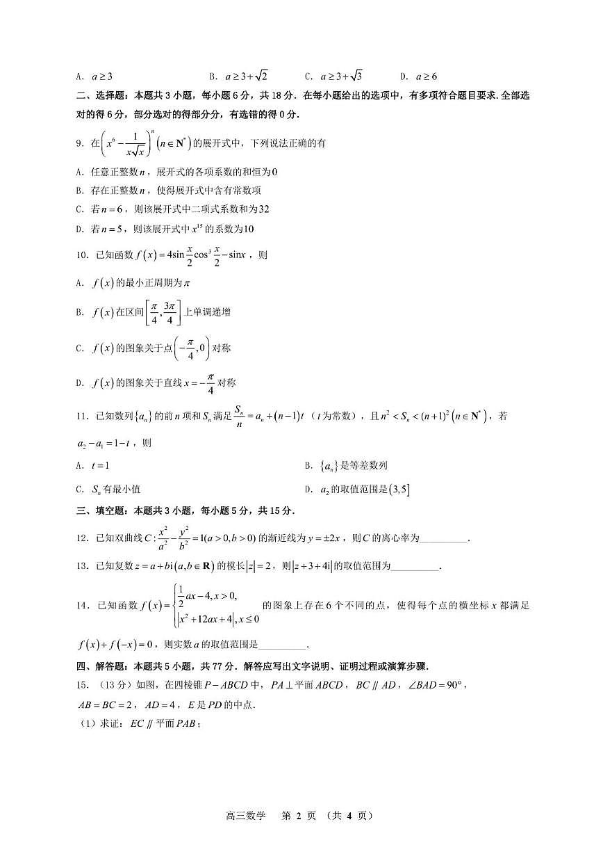 2026届常州高三上学期期末调研数学试卷（含答案）第2页