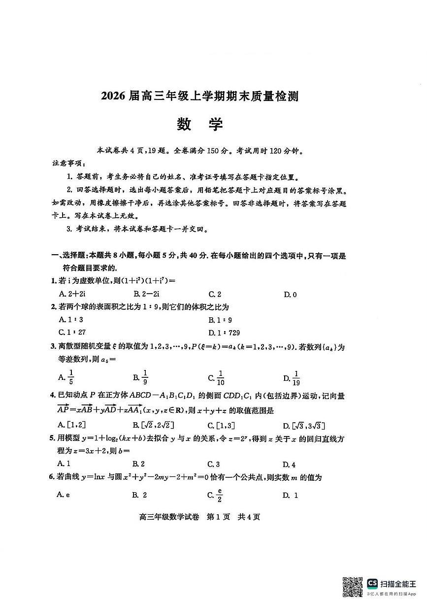 2026届武汉武昌区高三上学期期末考数学试卷（含答案）第1页