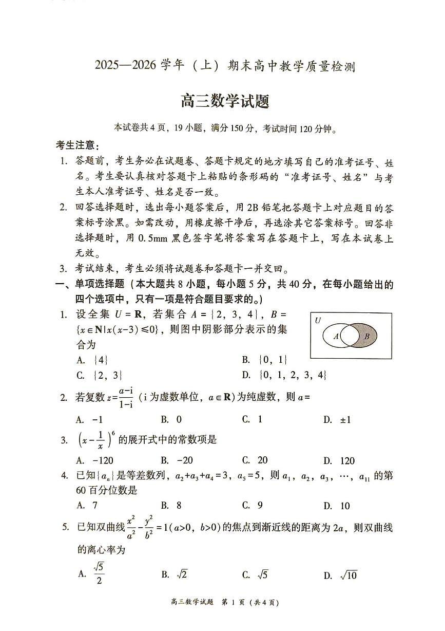 2026届漳州高三上学期期末质检数学试卷（含答案）第1页