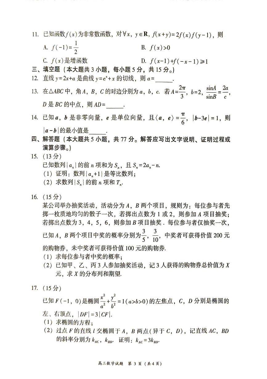 2026届漳州高三上学期期末质检数学试卷（含答案）第3页