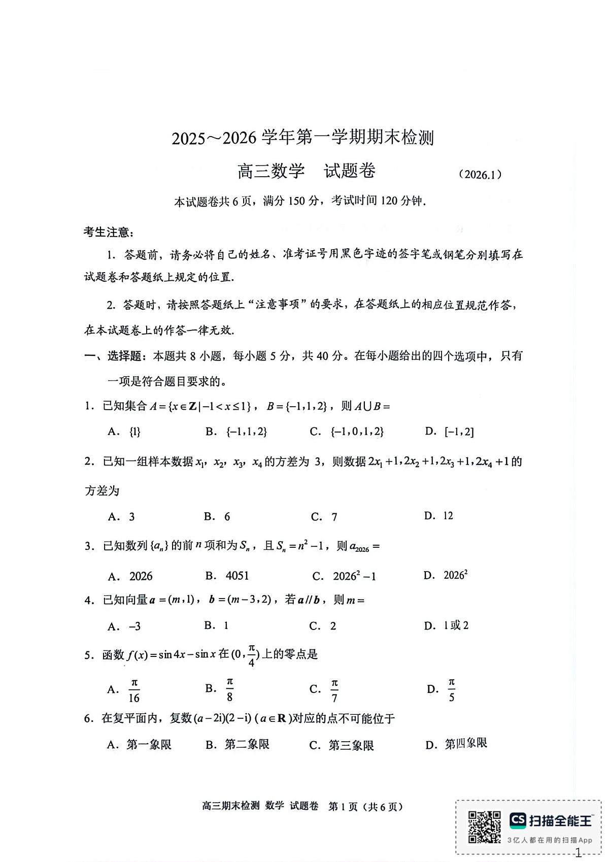 2026届浙江嘉兴高三上学期期末检测数学试卷（含答案）第1页