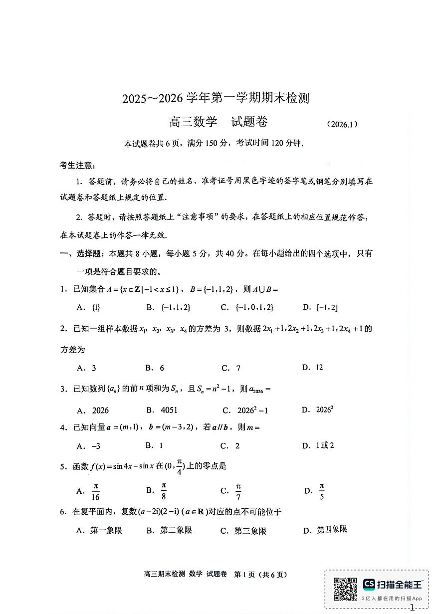 2026届浙江嘉兴高三上学期期末检测数学试卷（含答案）第1页