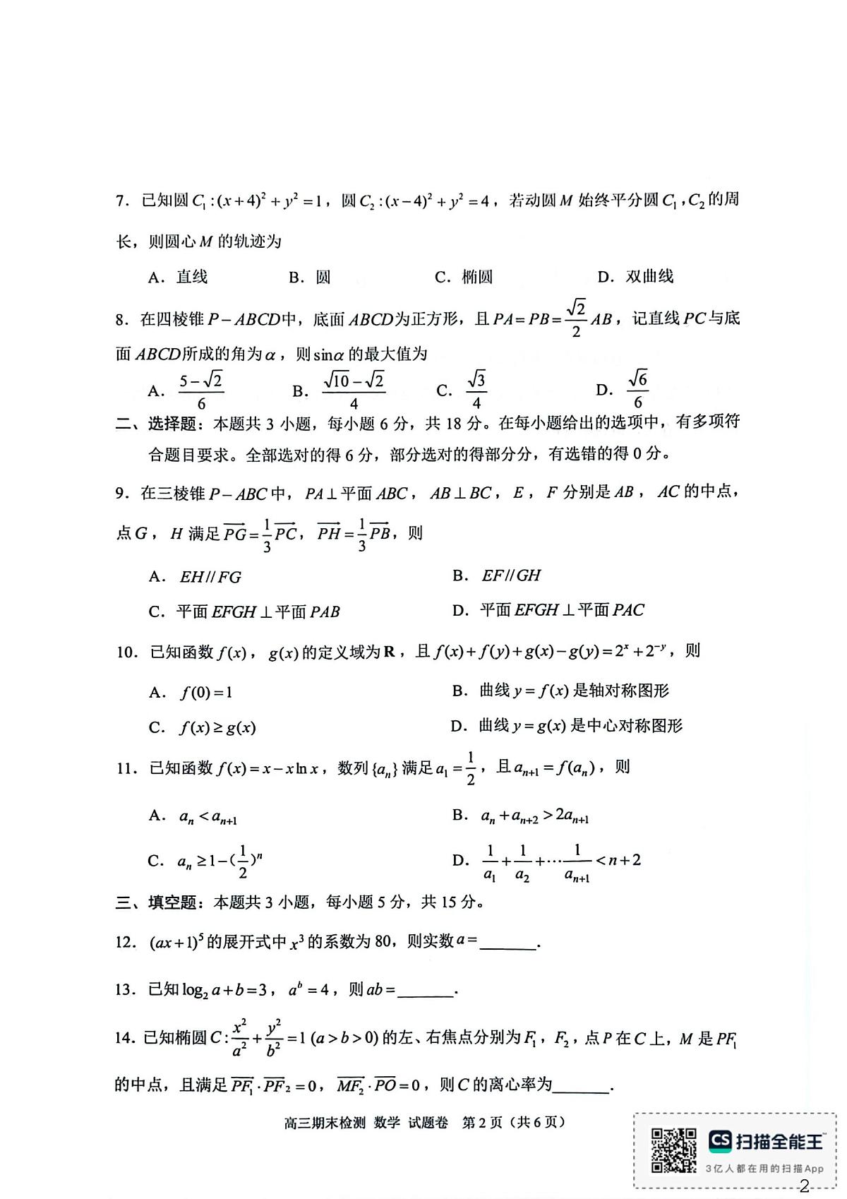 2026届浙江嘉兴高三上学期期末检测数学试卷（含答案）第2页