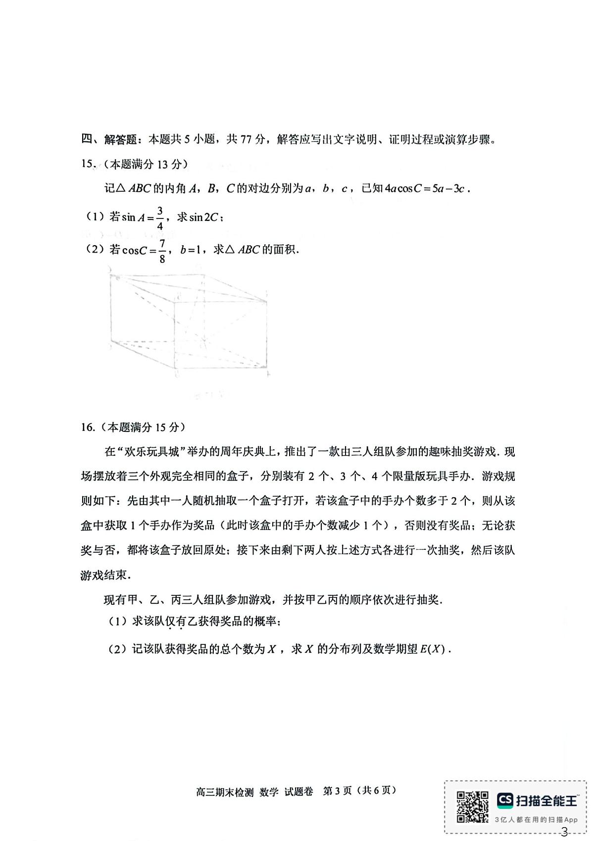 2026届浙江嘉兴高三上学期期末检测数学试卷（含答案）第3页