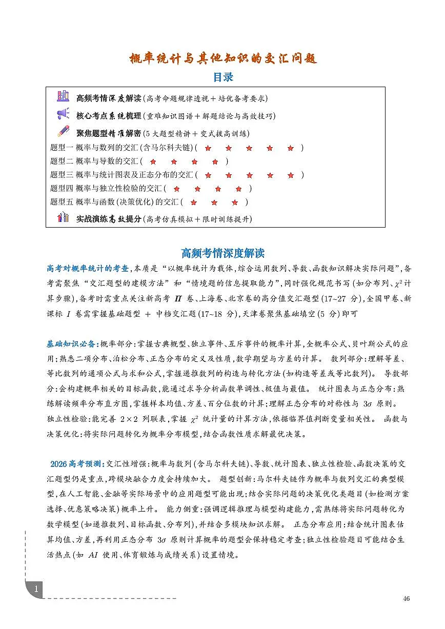 2026年高考数学二轮复习训练 概率统计与其他知识的交汇问题（学生版+解析版）第1页