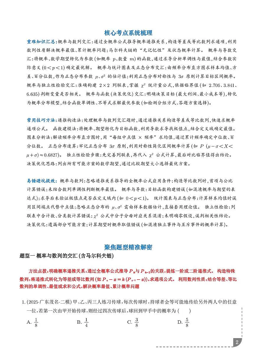 2026年高考数学二轮复习训练 概率统计与其他知识的交汇问题（学生版+解析版）第2页