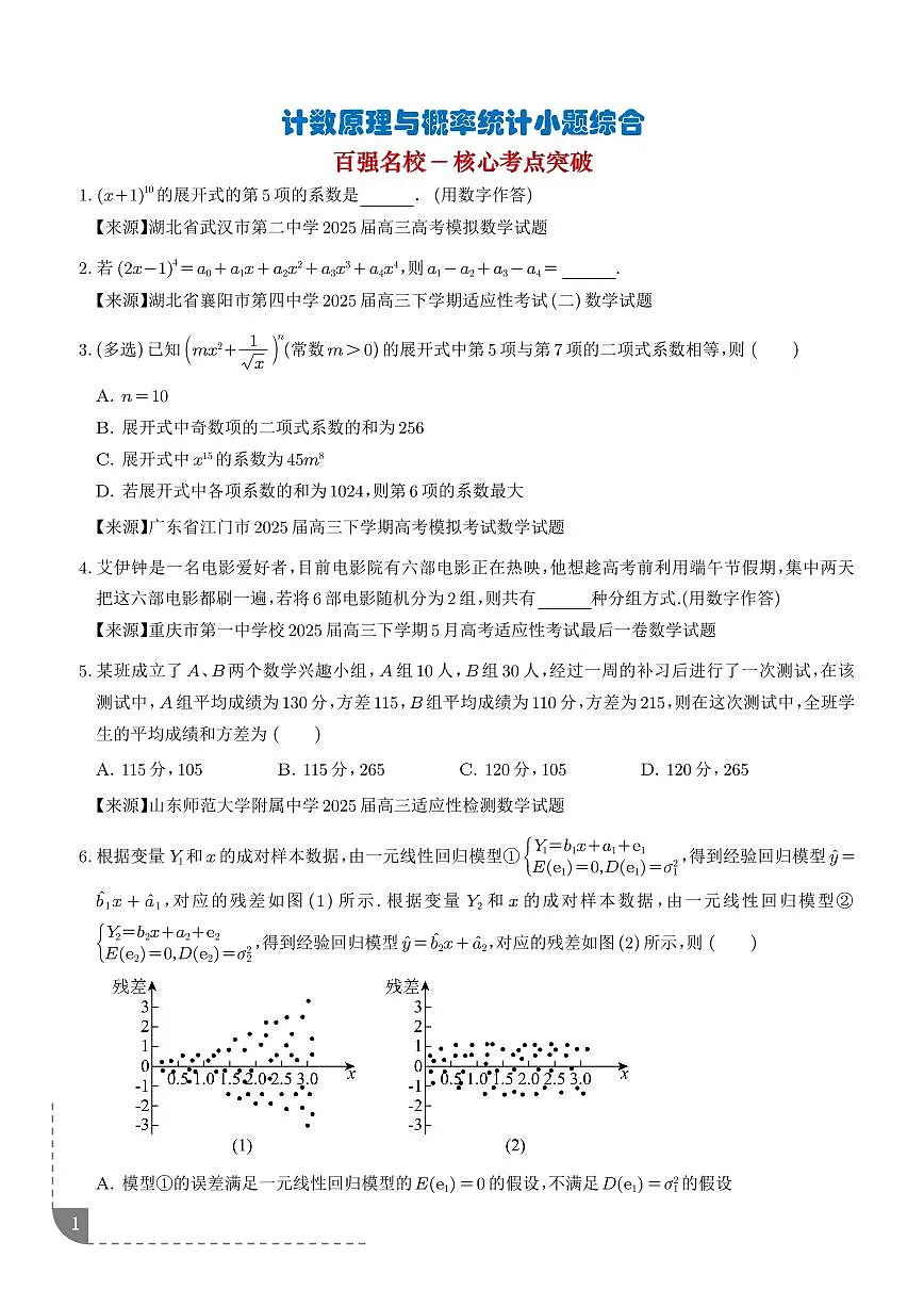 2026年高考数学二轮复习训练 计数原理与概率统计小题综合（精选59题）（学生版+解析版）第1页