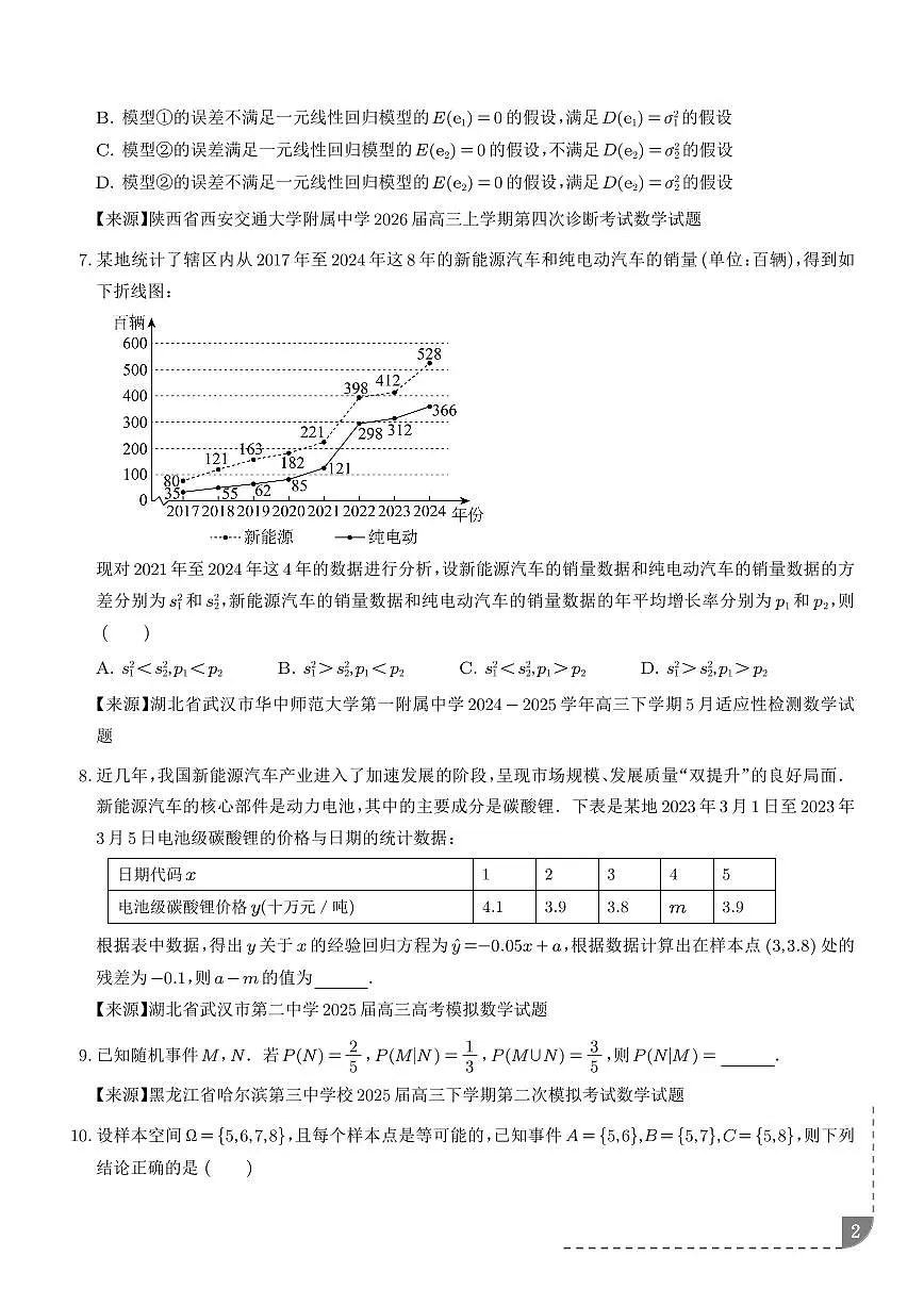 2026年高考数学二轮复习训练 计数原理与概率统计小题综合（精选59题）（学生版+解析版）第2页