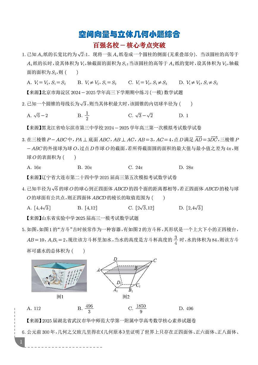 2026年高考数学二轮复习训练 空间向量与立体几何小题综合（精选36题）（学生版+解析版）第1页