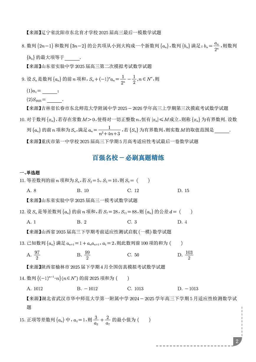 2026年高考数学二轮复习训练 数列小题综合（精选30题）（学生版+解析版）第2页