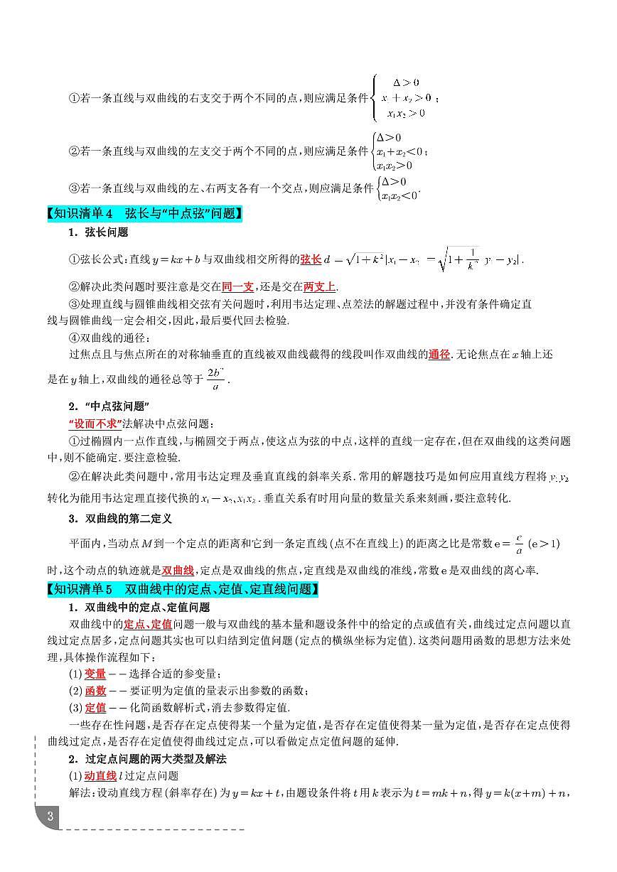 2026年高考数学二轮复习训练 双曲线综合（学生版+解析版）第3页