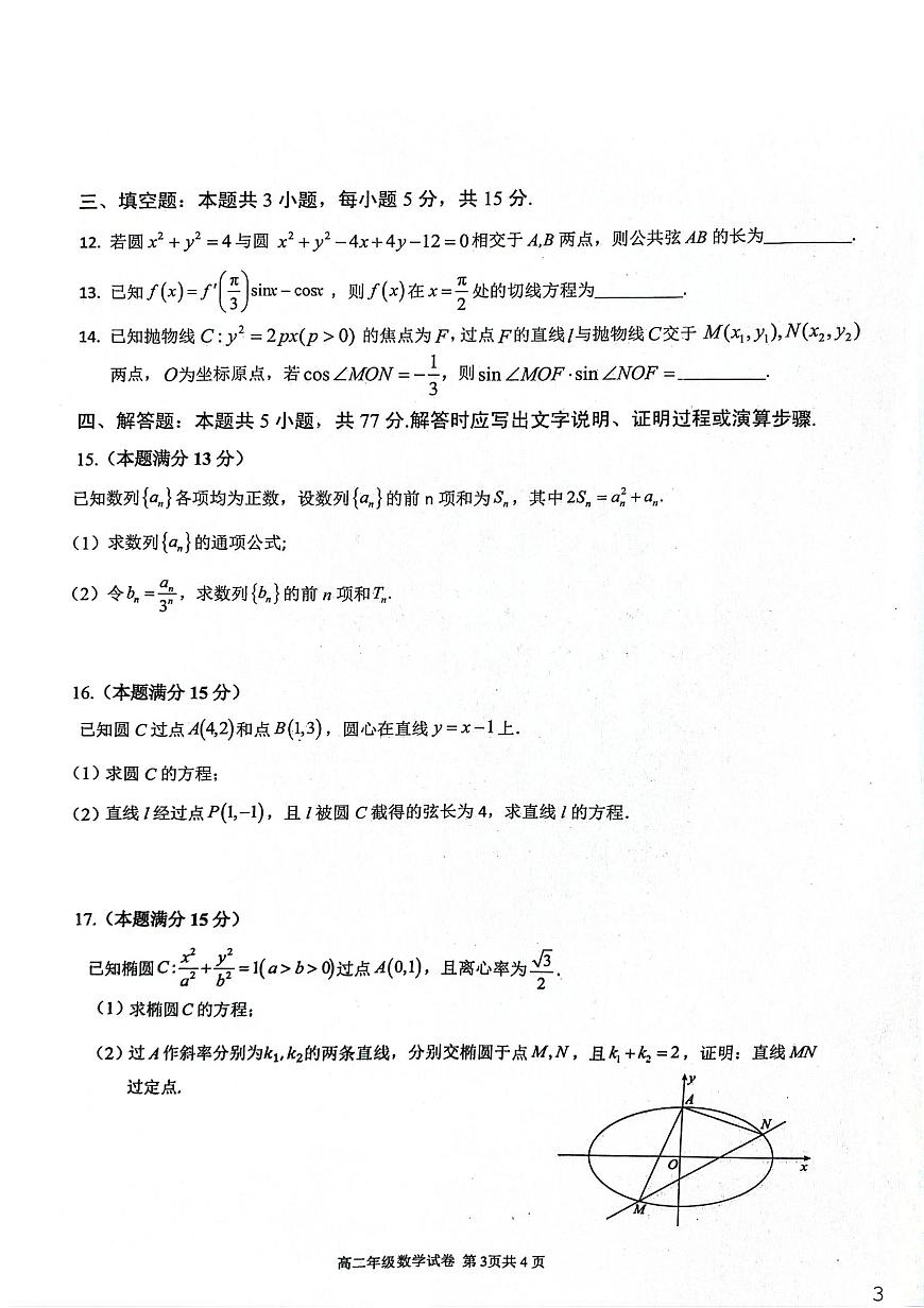 安徽师大附中2025-2026学年高二上学期期末数学试卷（含答案）第3页