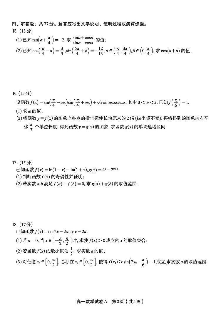 安徽皖江名校联盟2025-2026学年高一上学期期末考试数学试卷（含答案）第3页