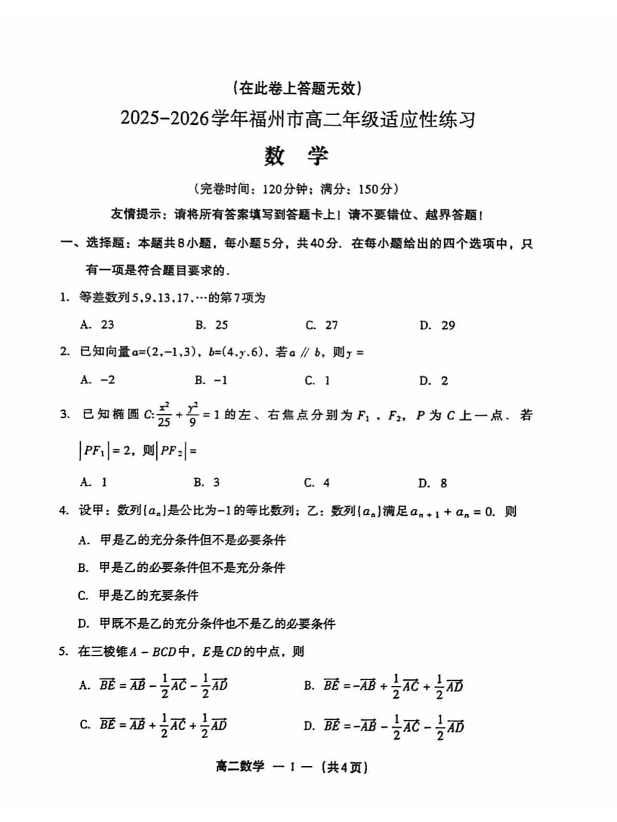 福州市2025-2026学年高二上学期期末考试数学试卷（含答案）第1页