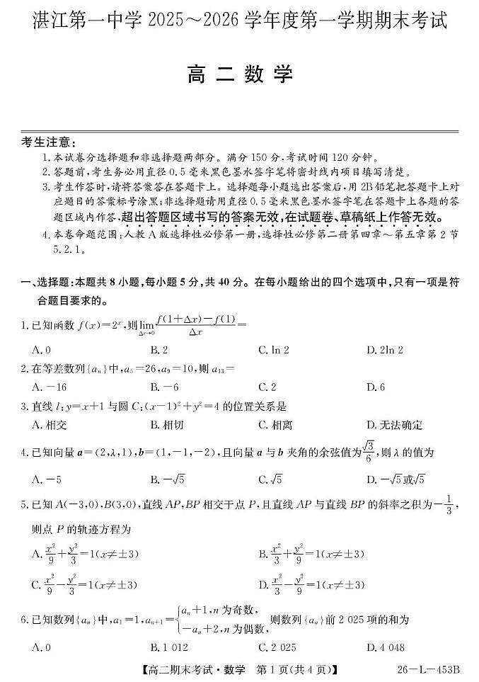 广东湛江一中2025-2026学年高二上学期期末数学试卷（含答案）第1页