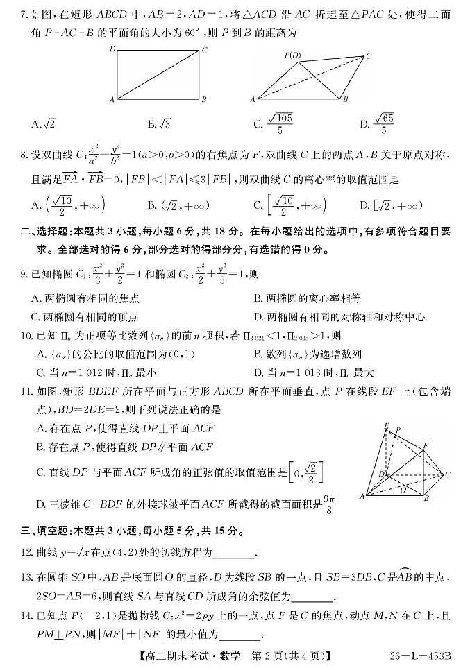 广东湛江一中2025-2026学年高二上学期期末数学试卷（含答案）第2页