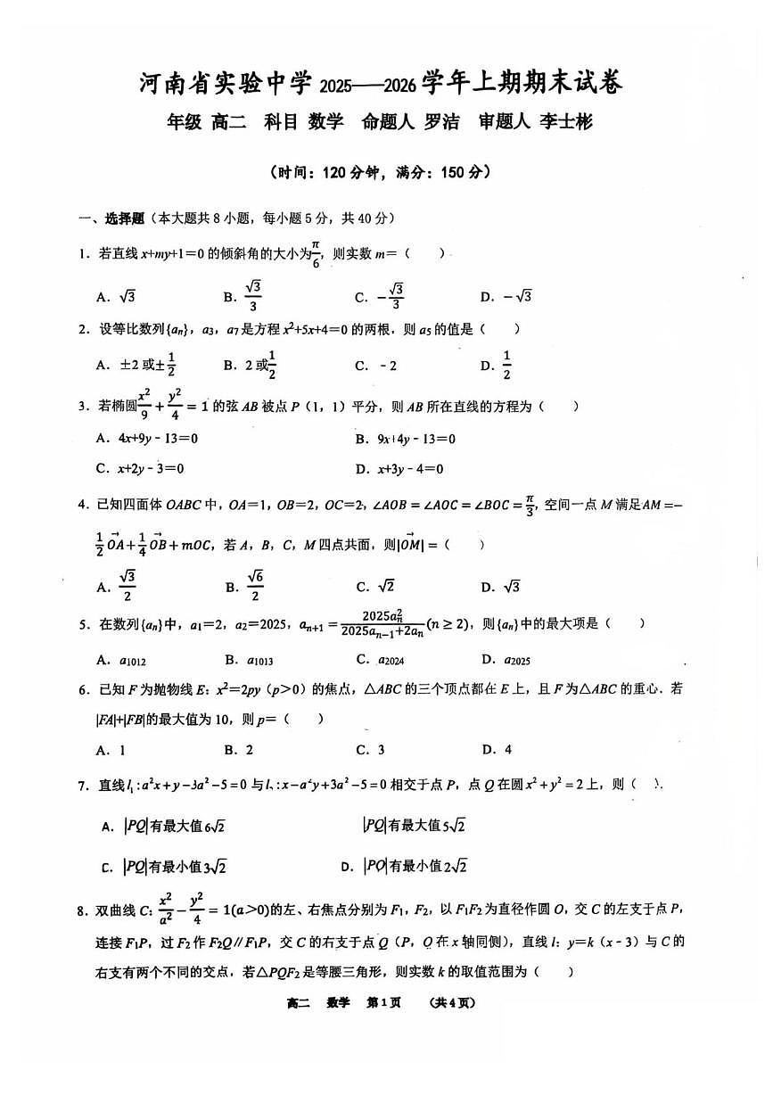 河南实验中学2025-2026学年高二上学期期末数学试卷（含答案）第1页