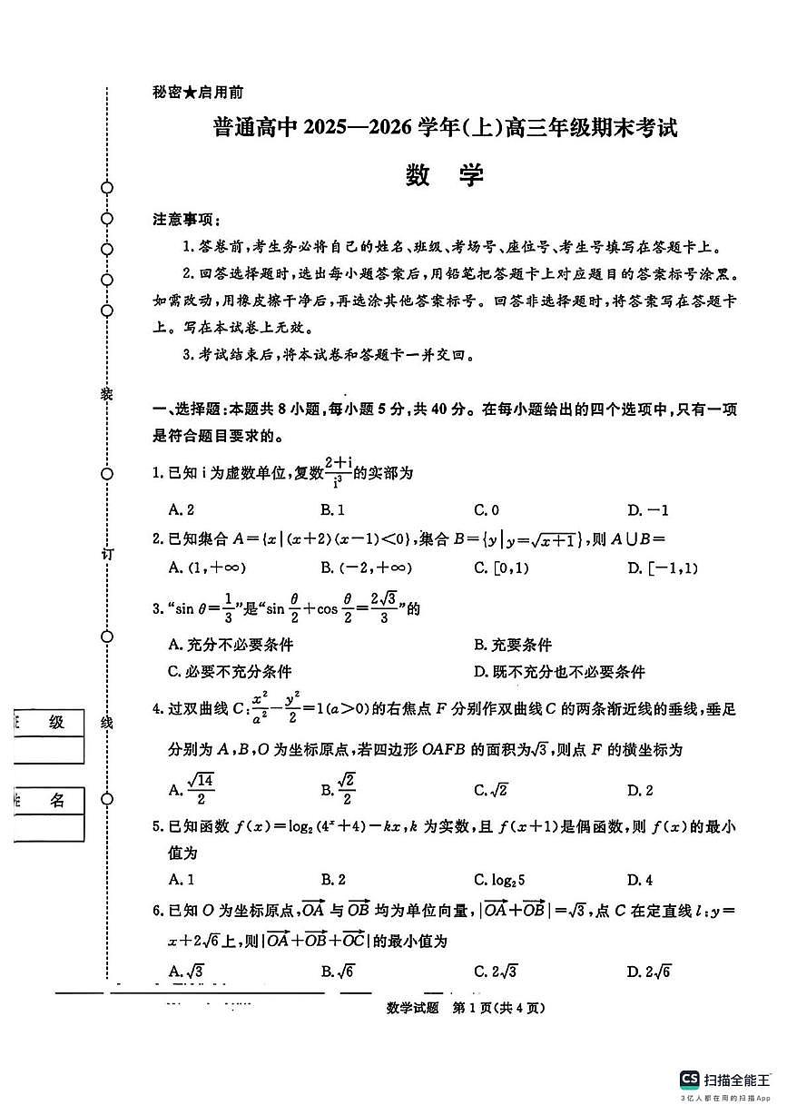 河南青桐鸣2026届高三上学期期末考试数学试卷（含答案）第1页