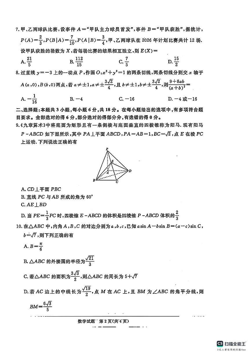 河南青桐鸣2026届高三上学期期末考试数学试卷（含答案）第2页