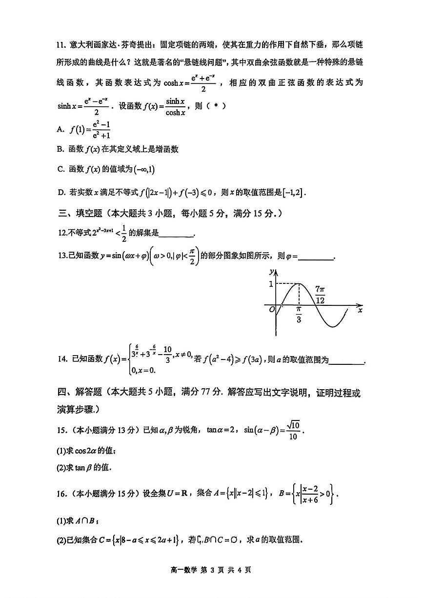 广州华南师大附中2025-2026学年高一上学期期末数学试卷（含答案）第3页