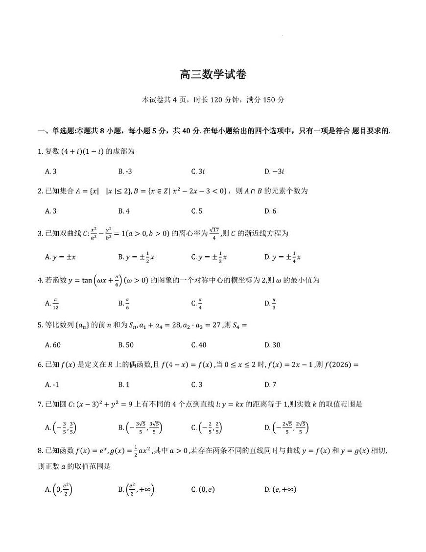 湖北省云学联盟2026届高三上学期期末联考数学试卷（含答案）第1页