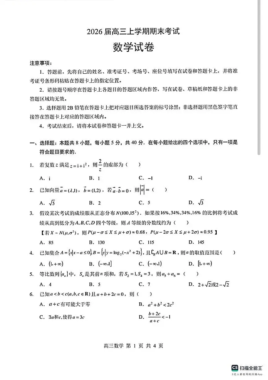湖北襄阳市2026届高三上学期期末考试数学试卷（含答案）第1页