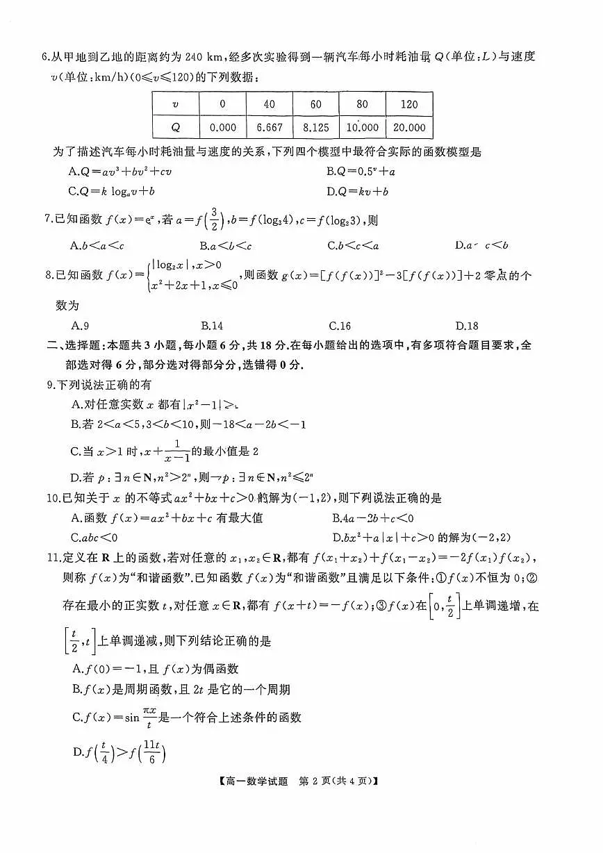 湖南天壹名校联盟联考2025-2026学年高一上册数学期末试卷（含答案）第2页