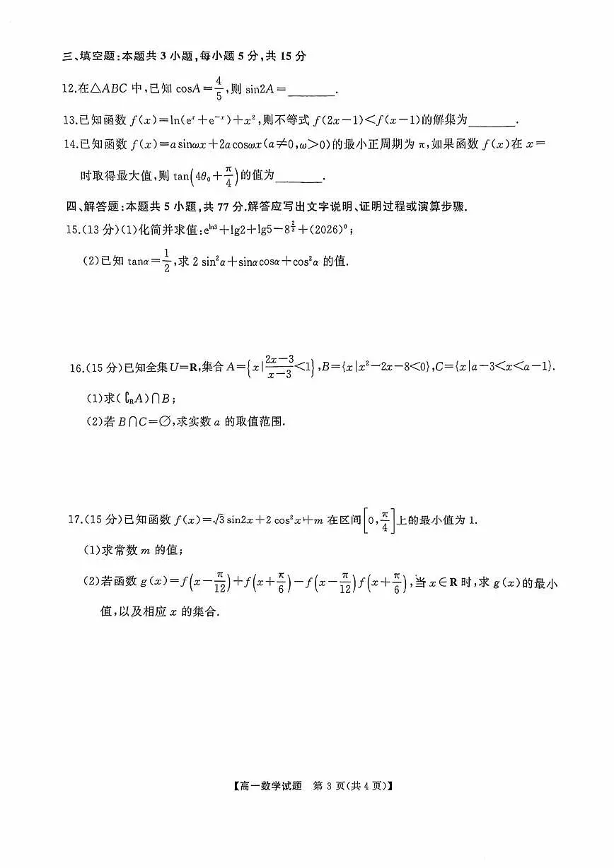 湖南天壹名校联盟联考2025-2026学年高一上册数学期末试卷（含答案）第3页