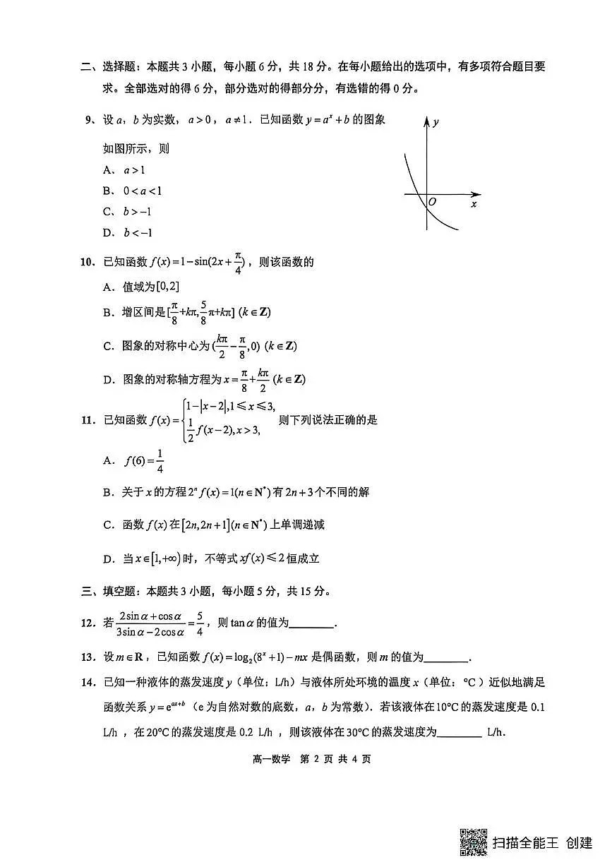 江苏连云港市2025-2026学年高一上学期期末数学试卷（含答案）第2页