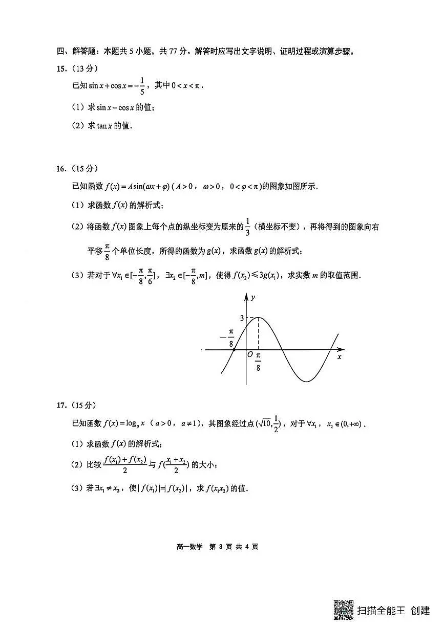 江苏连云港市2025-2026学年高一上学期期末数学试卷（含答案）第3页