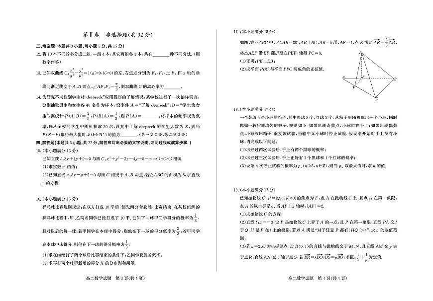 山东德州市2025-2026学年高二上学期数学期末试卷（含答案）第2页