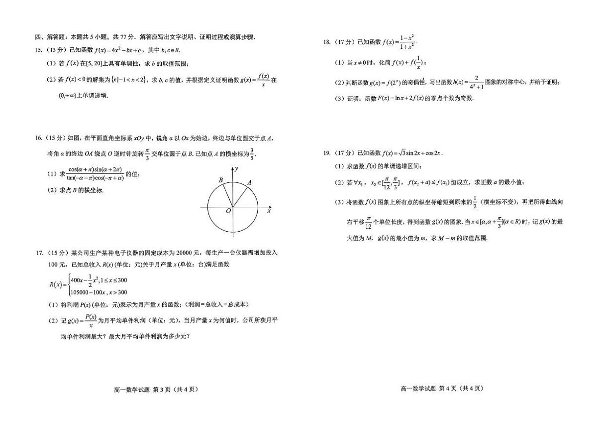 山东菏泽市2025-2026学年高一上学期2月期末考试数学试卷（含答案）第2页