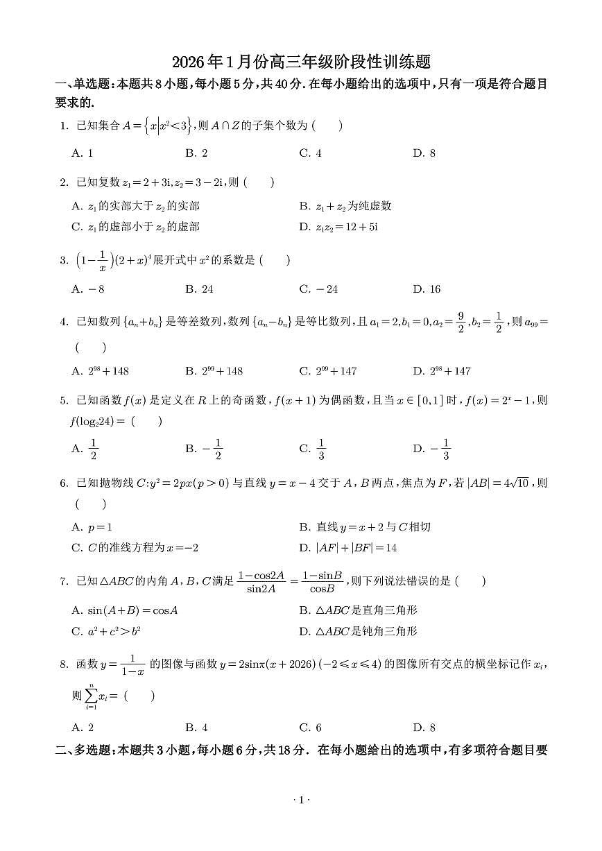 深圳市2026届高三上学期1月数学阶段性训练题（学生版）_深圳市2026届高三上学期1月数学阶段性训练题（解析版）第1页