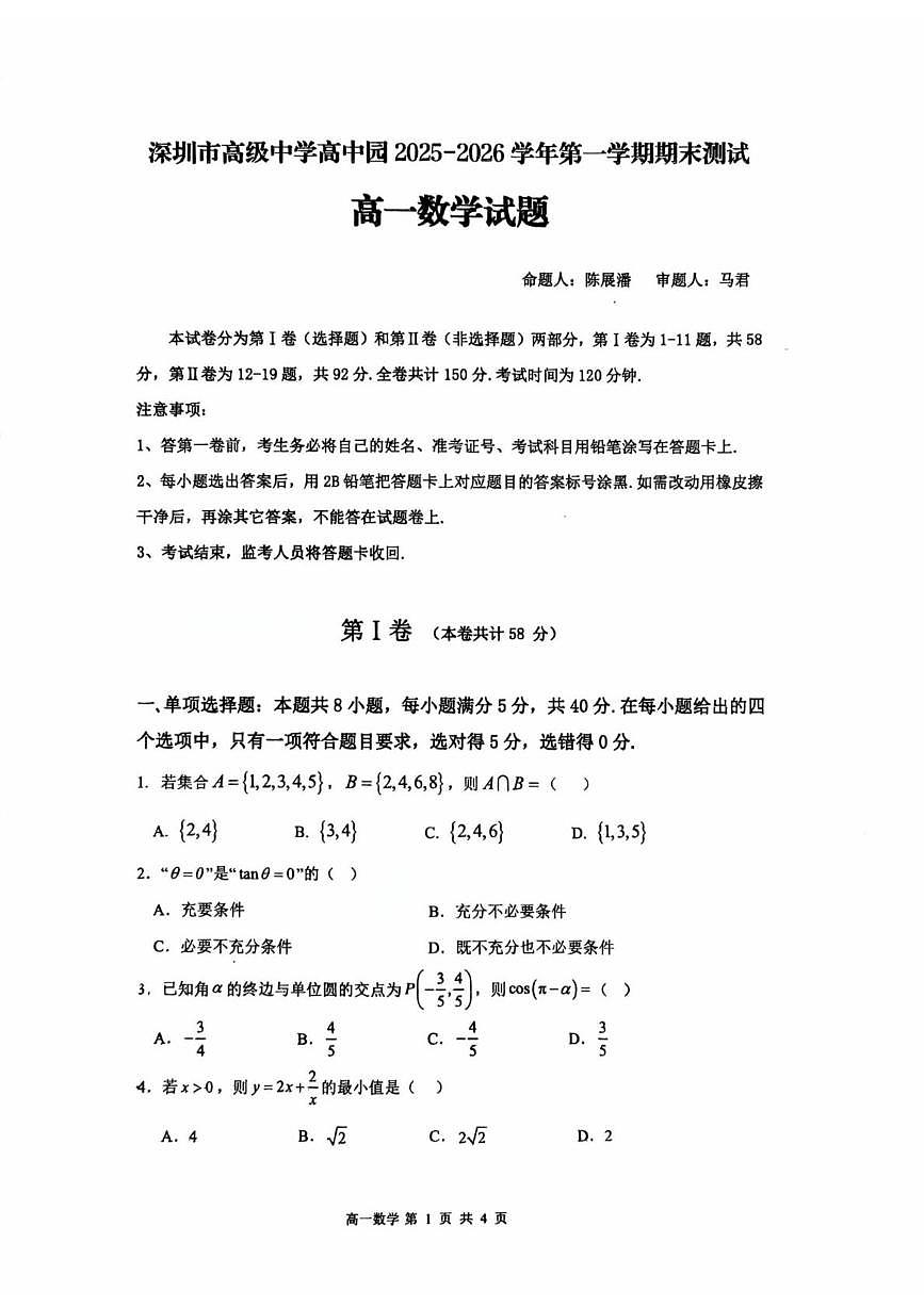 深圳市高级中学高中园2025—2026学年第一学期期末测试高一数学试卷（含答案）第1页